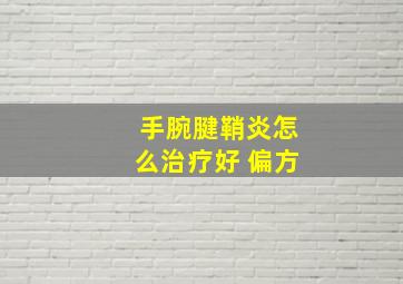 手腕腱鞘炎怎么治疗好 偏方